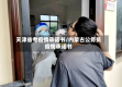 天津省考疫情承诺书/内蒙古公务员疫情承诺书