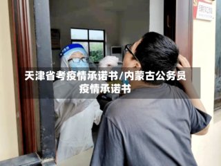 天津省考疫情承诺书/内蒙古公务员疫情承诺书