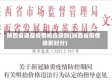 陕西省调整疫情响应级别(陕西省疫情级别划分)