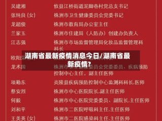 湖南省最新疫情消息今日/湖南省最新疫情?