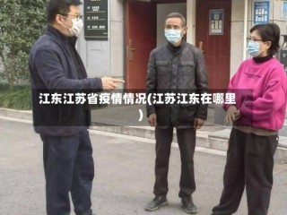 江东江苏省疫情情况(江苏江东在哪里)