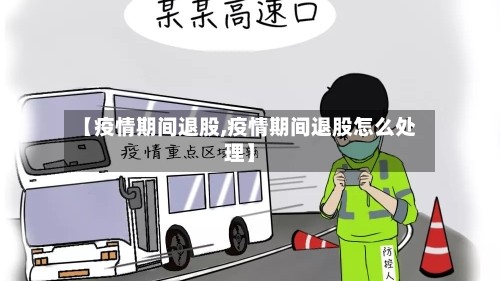 【疫情期间退股,疫情期间退股怎么处理】