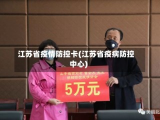 江苏省疫情防控卡(江苏省疫病防控中心)