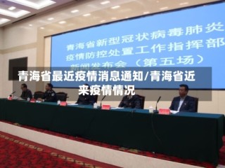 青海省最近疫情消息通知/青海省近来疫情情况