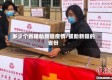 多少个省援助新疆疫情/援助新疆的省份