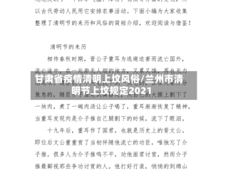 甘肃省疫情清明上坟风俗/兰州市清明节上坟规定2021