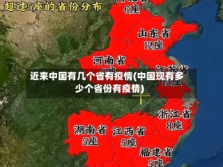 近来中国有几个省有疫情(中国现有多少个省份有疫情)