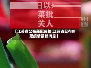 【江苏省公布新冠疫情,江苏省公布新冠疫情最新消息】