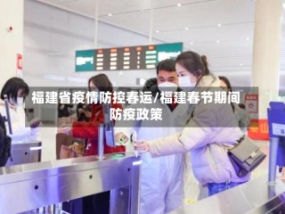 福建省疫情防控春运/福建春节期间防疫政策