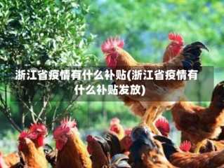 浙江省疫情有什么补贴(浙江省疫情有什么补贴发放)