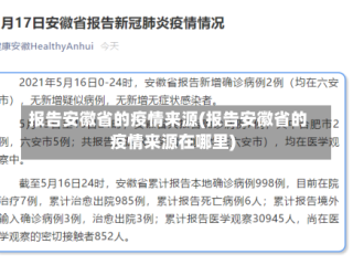 报告安徽省的疫情来源(报告安徽省的疫情来源在哪里)
