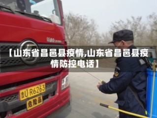 【山东省昌邑县疫情,山东省昌邑县疫情防控电话】