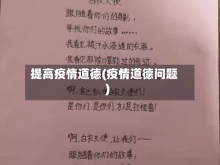 提高疫情道德(疫情道德问题)
