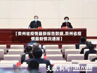 【贵州省疫情最新报告数据,贵州省疫情最新情况通报】