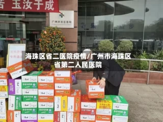 海珠区省二医院疫情/广州市海珠区省第二人民医院