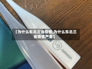 【为什么东北三省疫情,为什么东北三省疫情严重】