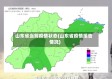 山东省当前疫情状态(山东省疫情报告情况)