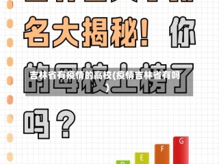吉林省有疫情的高校(疫情吉林省有吗)