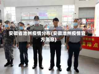安徽省池州疫情分布(安徽池州疫情官方消息)