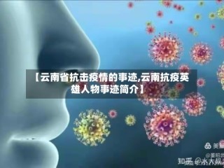 【云南省抗击疫情的事迹,云南抗疫英雄人物事迹简介】