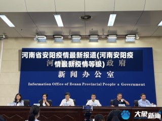 河南省安阳疫情最新报道(河南安阳疫情最新疫情等级)