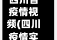 四川省疫情视频(四川疫情实时动态)