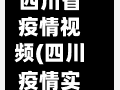 四川省疫情视频(四川疫情实时动态)