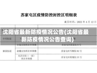 沈阳省最新防疫情况公告(沈阳省最新防疫情况公告查询)