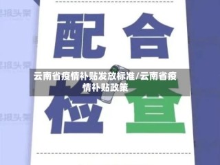 云南省疫情补贴发放标准/云南省疫情补贴政策