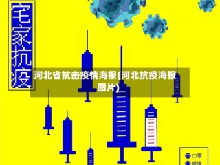 河北省抗击疫情海报(河北抗疫海报图片)