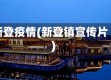 新登疫情(新登镇宣传片)