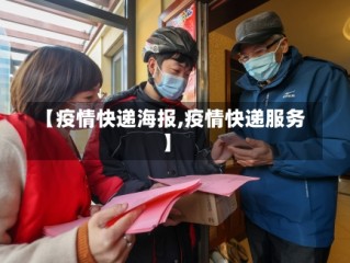 【疫情快递海报,疫情快递服务】