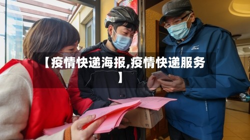 【疫情快递海报,疫情快递服务】