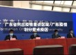 广东省列出疫情重点区域/广东疫情划分重点疫区