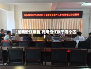 【昆明澄江疫情,昆明澄江属于哪个区】