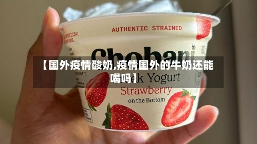 【国外疫情酸奶,疫情国外的牛奶还能喝吗】