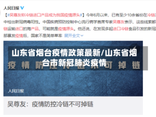 山东省烟台疫情政策最新/山东省烟台市新冠肺炎疫情