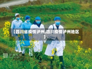 【四川省疫情泸州,四川疫情泸州地区】