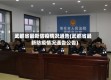 武都省最新防疫情况通告(武都省最新防疫情况通告公告)