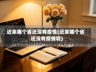 近来哪个省还没有疫情(近来哪个省还没有疫情呢)