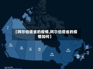 【阿尔伯塔省的疫情,阿尔伯塔省的疫情如何】