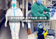 【孩子对抗疫情,孩子对抗疫一线父母说的话】