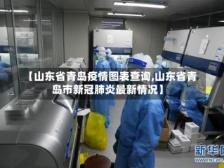 【山东省青岛疫情图表查询,山东省青岛市新冠肺炎最新情况】