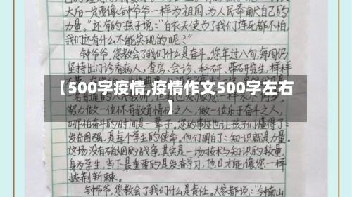 【500字疫情,疫情作文500字左右】