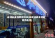 福建省疫情防控投诉(福建省疫情防控询问电话)