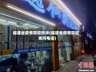 福建省疫情防控投诉(福建省疫情防控询问电话)
