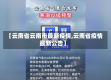 【云南省云南市最新疫情,云南省疫情最新公告】