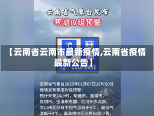 【云南省云南市最新疫情,云南省疫情最新公告】