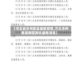 【河北省沧州献县最新疫情,河北沧州献县新型肺炎最新消息】
