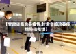 【甘肃省临洮县疫情,甘肃省临洮县疫情防控电话】